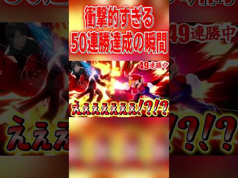 50連勝目前で起きた試合が前代未聞すぎたwww #スマブラsp #マリオ #エスケー
