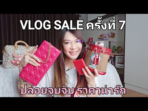 VLOGSALEครั้งที่7...ของจุบ