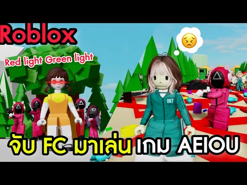 [Roblox]จับFCมาเล่นสควิดเกม