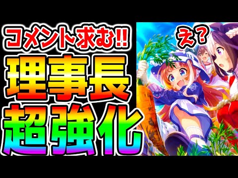 【ウマ娘】『理事長強化』についてみんなどう思った？野菜1000個に増加！やけくそ調整？対応早くていいね？ガチャどうする【理事長調整修正ウマ娘プリティーダービー 新シナリオ 育成法 立ち回り 都留岐さん