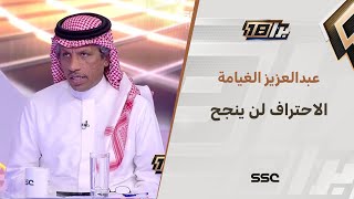 الغيامة: تجربة اللاعب السعودي الاحترافية في الخارج مريرة جدًا