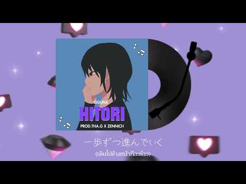 GGUNX-ひとり(คนเดียว)Hitori