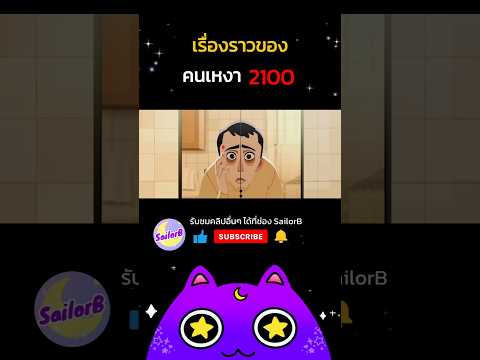 เรื่องราวของคนเหงา2100viral