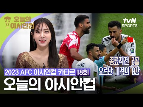 [2023 AFC 아시안컵 카타르 ] 오늘의 아시안컵 18회