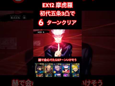 【ファンパレ】EX12 摩虎羅初代五条で6ターンクリア！【呪術廻戦ファントムパレード】#shorts #ファンパレ #jujutsukaisenphantomparade