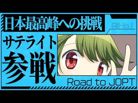 【JOPT】オンラインサテライトに挑戦！日本最高峰に挑戦！【ポカチェ】 #4