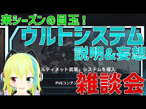 【MechaBREAK】来シーズンの目玉「アルティメット武装システム」について説明しつつ妄想垂れ流しの雑談会！part46【ゆっくり実況】【メカブレイク】