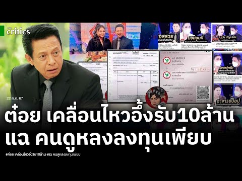 ต๋อย ไตรภพ ซวย!เคลื่อนไหวแล้ว อึ้งรับเงินบอสดิไอคอนเกือบ 10 ล้าน แฉทำคนดูหลงเชื่อลงทุนเพียบ