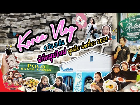 KoreaVLOGพิกัดมุมใหม่มุมลับ