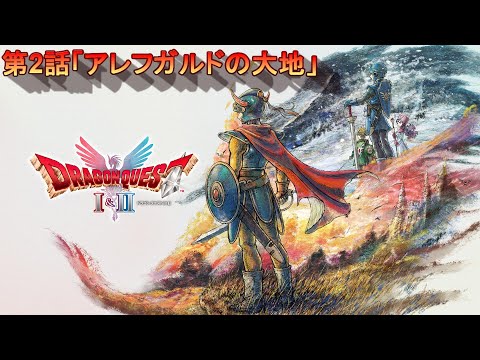 【ドラゴンクエストI】"HD-2D" 第2話 「アレフガルドの大地」