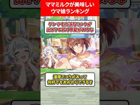 ママミルクが美味しすぎるランキング #ウマ娘プリティーダービー