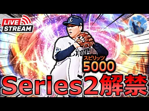【プロスピA】本日Series2解禁!! イベント更新待機生放送～ #プロスピa