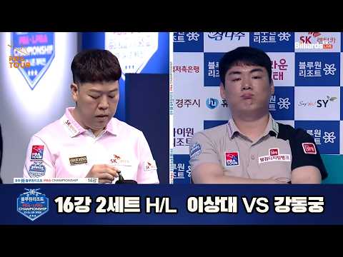 vs 16강 2세트 HL[경주블루원리조트 챔피언십 23-24]