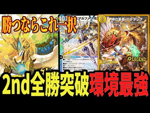 【最強格】現環境"最適解" 魔境ADでも堂々のTier1に君臨する「白単連鎖ミラダンテ」が最強すぎる件ww【デュエプレ】【デュエマ】【デュエマプレイス】