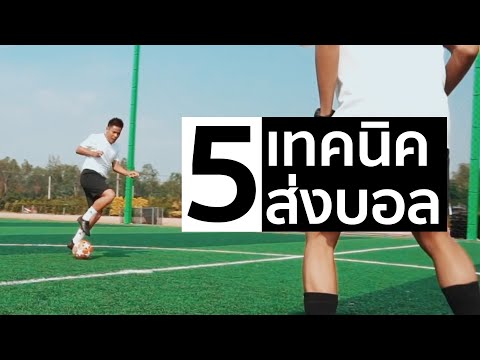 5-เทคนิคส่งบอลแบบมีสไตล์ 5-เทคนิคส่งบอลแบบมีสไตล์