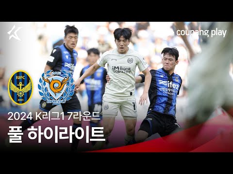 [2024 K리그1] 7R 인천 vs 대구 풀 하이라이트