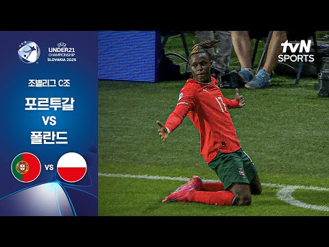 [UEFA U21] 조별리그 C조 포르투갈 vs 폴란드