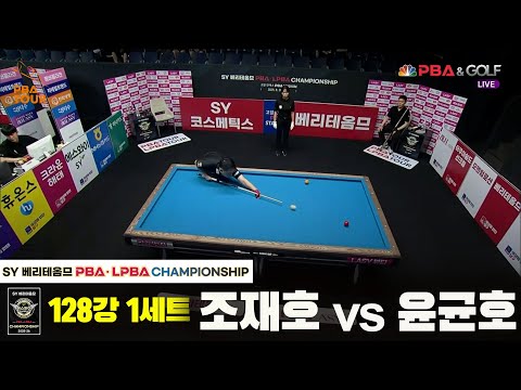 조재호vs윤균호 128강 1세트[SY 베리떼옴므 PBA챔피언십]