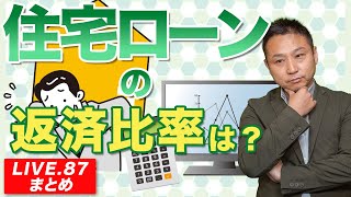 【住宅ローン】住宅ローンの返済比率は？【LIVE.87まとめ】