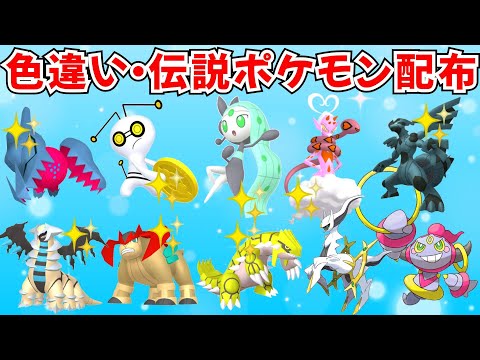色違いポケモン・伝説ポケモン配布 色徒歩コレクレー 色ゼクロム 色レジドラゴ 色レジギガス 色グラードン フーパ抽選【ポケモンSV】 #nintendo #games #pokemon