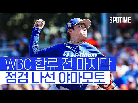 야마모토, 대표팀 합류 전 마지막 점검… 다저스는 시범경기 첫 패배  #MLB