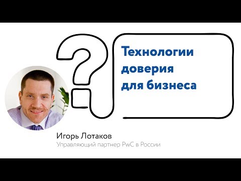 Игорь Лотаков: «Технологии доверия для бизнеса»
