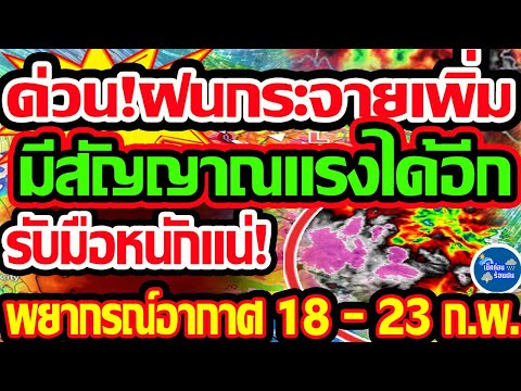 พยากรณ์อากาศวันนี้18-23ก.พ