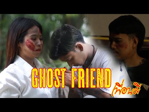 ghostfriend(เพื่อนผี)EP.1