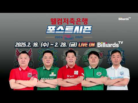 [LIVE] [웰컴저축은행 PBA 팀리그 2024-2025] 포스트시즌 | 2025년 2월 19일(수) ~ 2월 28일(금) 생중계 on BilliardsTV