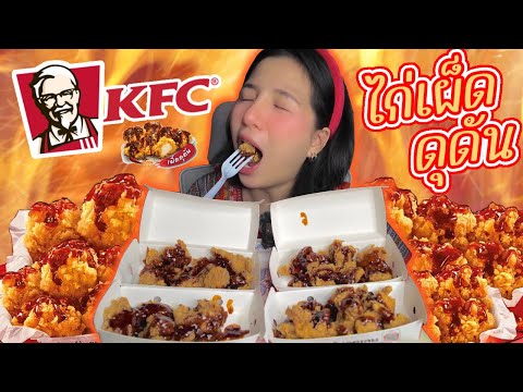 ASMRไก่ใจเด็ดของKFCเผ็ดดุดั