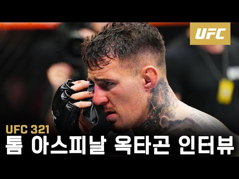 톰 아스피날 옥타곤 인터뷰 | UFC 321
