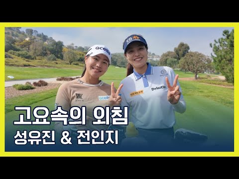 전인지 & 성유진 | 고요속의 외침!