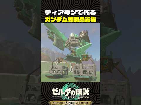 ティアキンで作るガンダム戦闘兵器集【ゼルダの伝説 ティアキン】