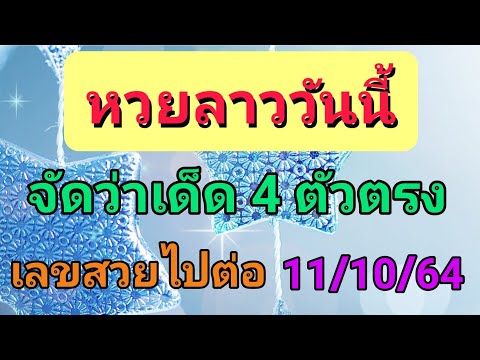แนวทางหวยลาว-เลข-4-ตัวตรง-11/1 แนวทางหวยลาว-เลข-4-ตัวตรง-11/1