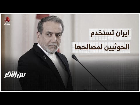 الدم من راس القبيلي.. إيران تستعد للتفاوض وتدفع الحوثي للتصعيد | من الاخر