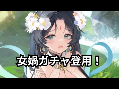 女媧ガチャ登用❗放置少女