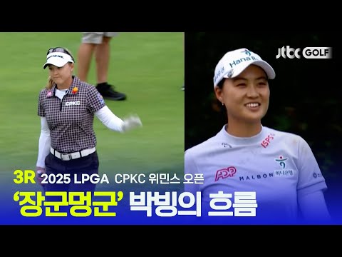 [LPGA] 이글 공방! 팽팽한 맞대결 3R 하이라이트 | CPKC 위민스 오픈