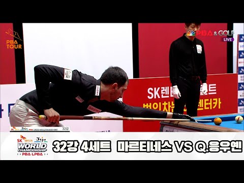 마르티네스vsQ.응우옌 32강 4세트[SK렌터카 제주 PBA월드챔피언십2024]