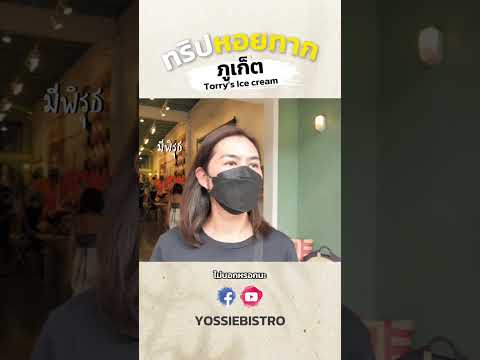 TorrysIcecream-ร้านชวนชิม