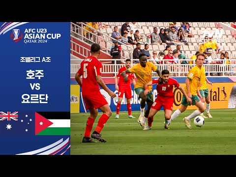 [2024 AFC U23 아시안컵] 조별리그 A조 호주 vs 요르단