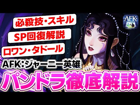 【AFK：ジャーニー】パンドラ解説！SP回復英雄の編成、使い方のコツ！PvPをパズルのように勝つ