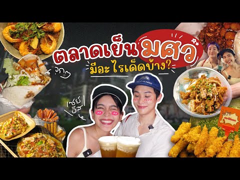 ตลาดเย็นมศวมีอะไรเด็ดบ้าง|ห