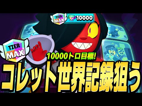 【ブロスタ】プロがコレット世界記録を狙う！目指すは10000トロフィー！