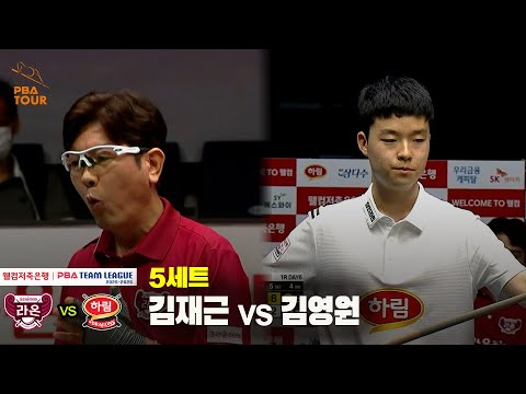 5세트 크라운해태(김재근) vs 하림(김영원)[웰컴저축은행 PBA 팀리그 25-26 1R]