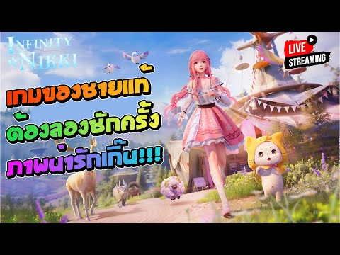 InfinityNikkiเกมชายแท้ของจริ