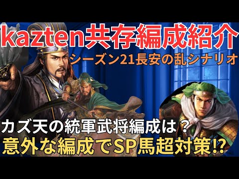 【共存編成】カズ天のシーズン21の共存編成と部隊運用について紹介します！ (三国志真戦)