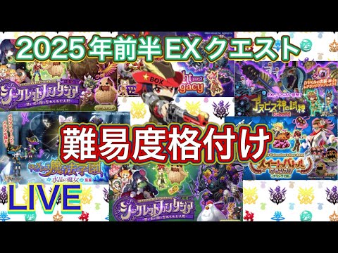 【ログレス】２０２５年前半EXクエスト難易度格付け！