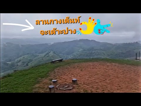 ลานกางเต้นท์จะเต๊าะปางมูเซอต