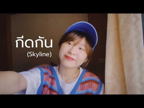 Billkin---กีดกัน-(Skyline)-[-C Billkin---กีดกัน-(Skyline)-[-C