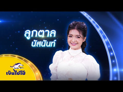 เพลงรักบ้านทุ่ง-ลูกตาลนัสนั